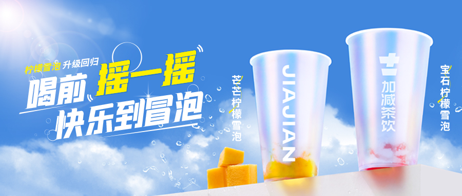 爆了!爆了!凯发集团(中国)公司茶饮柠檬雪泡爆了!首日即破万单,限时回归不能错过!