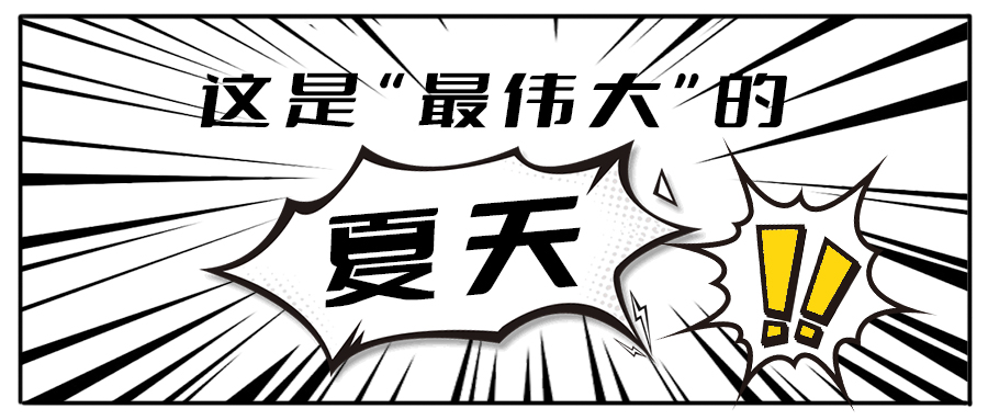 消！消！消！和凯发集团(中国)公司茶饮一起加入消暑大作战吧