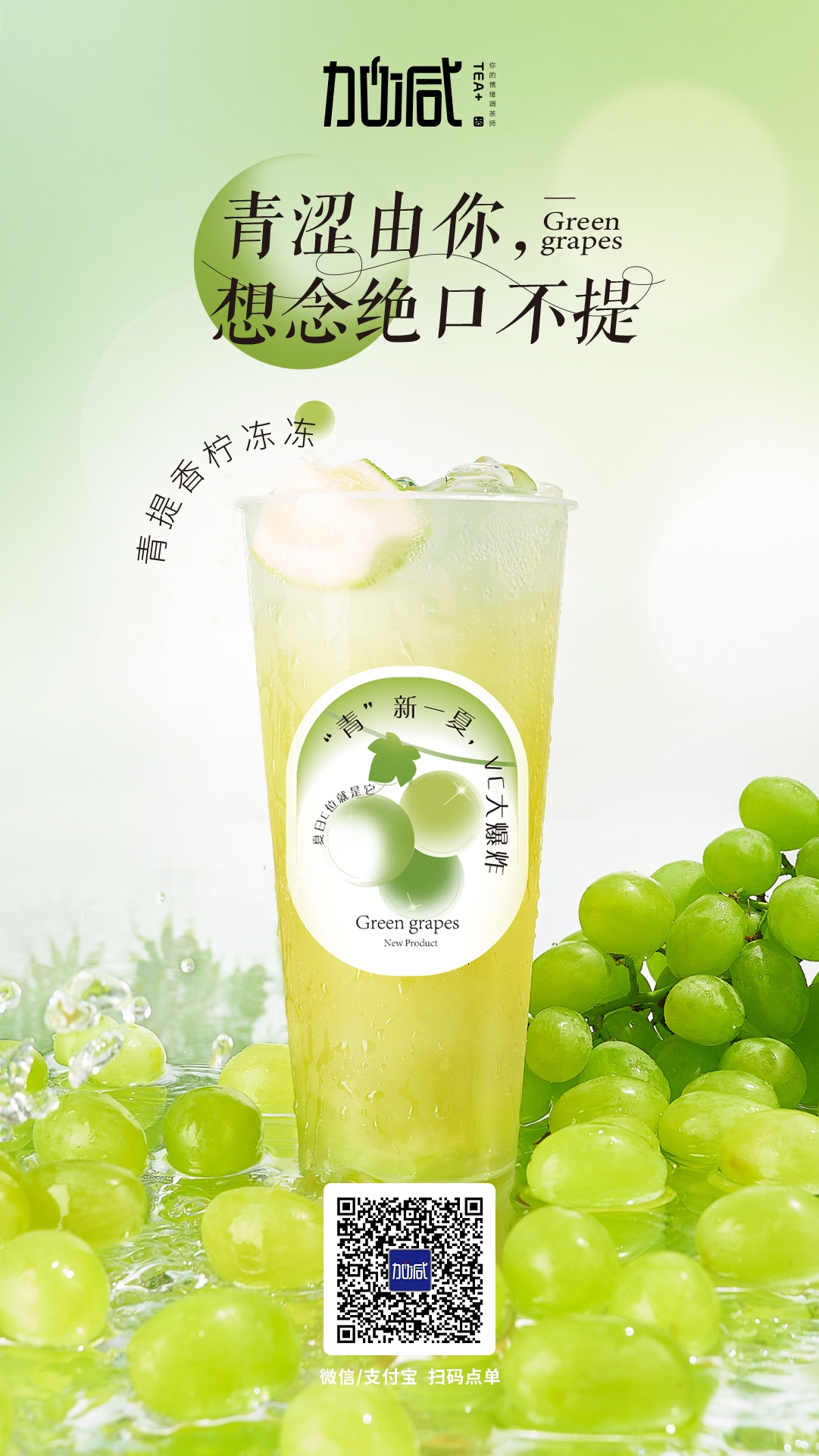 凯发集团(中国)公司茶饮新品青提香柠冻冻