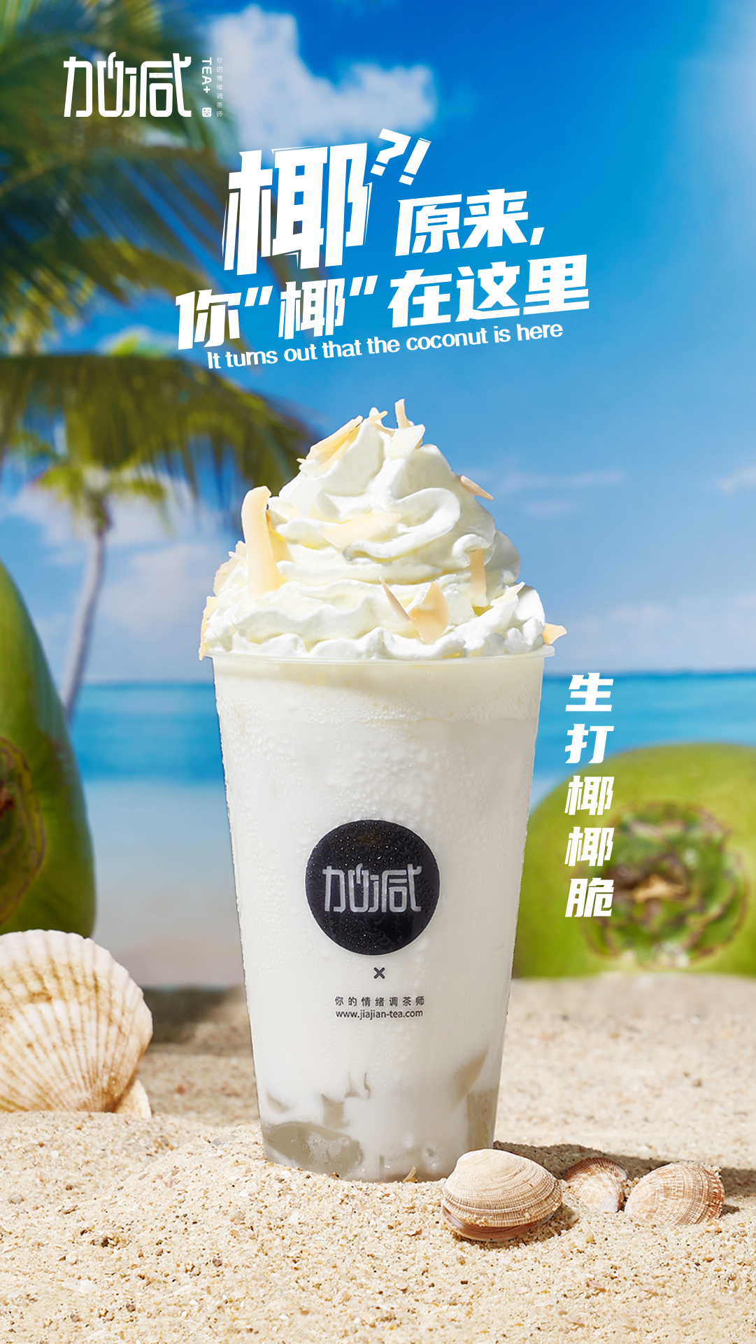 凯发集团(中国)公司茶饮-生打椰椰脆