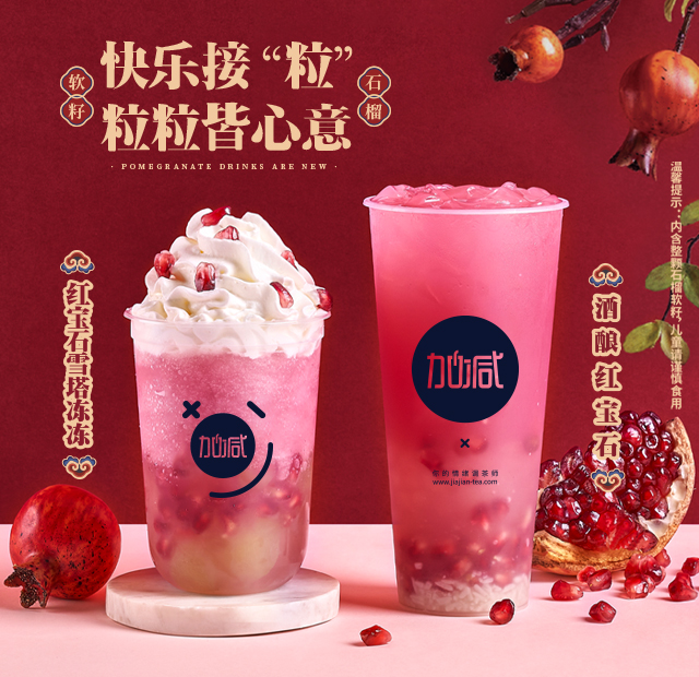 凯发集团(中国)公司茶饮石榴系列新品