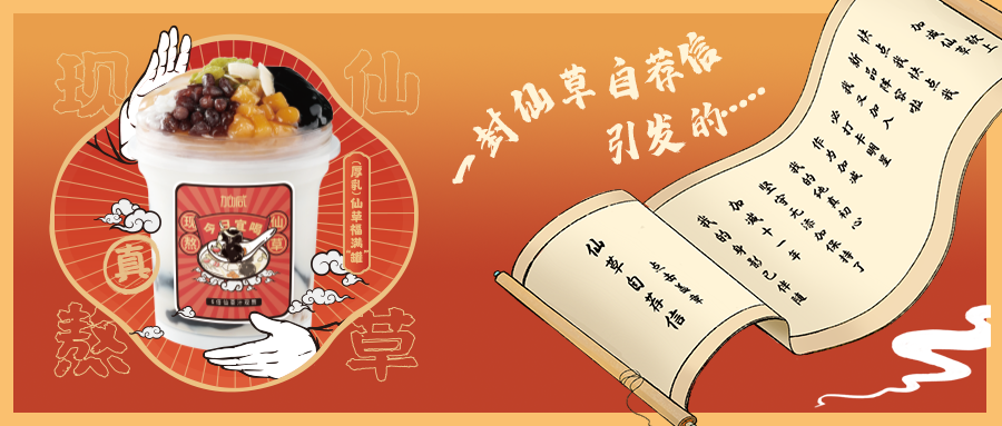 一封仙草自荐信|凯发集团(中国)公司仙草香，满杯福气抱一抱